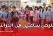 تقليص ساعتين من الدراسة أسبوعيًا لتلاميذ السنة الثالثة ابتدائي.. التفاصيل