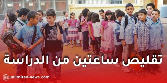 تقليص ساعتين من الدراسة أسبوعيًا لتلاميذ السنة الثالثة ابتدائي.. التفاصيل