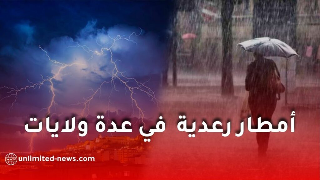 أمطار رعدية مرتقبة في عدة ولايات جزائرية يومي الأحد والإثنين