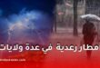 أمطار رعدية مرتقبة في عدة ولايات جزائرية يومي الأحد والإثنين