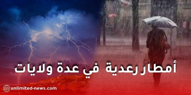 أمطار رعدية مرتقبة في عدة ولايات جزائرية يومي الأحد والإثنين.. هذه قائمة الولايات المعنية