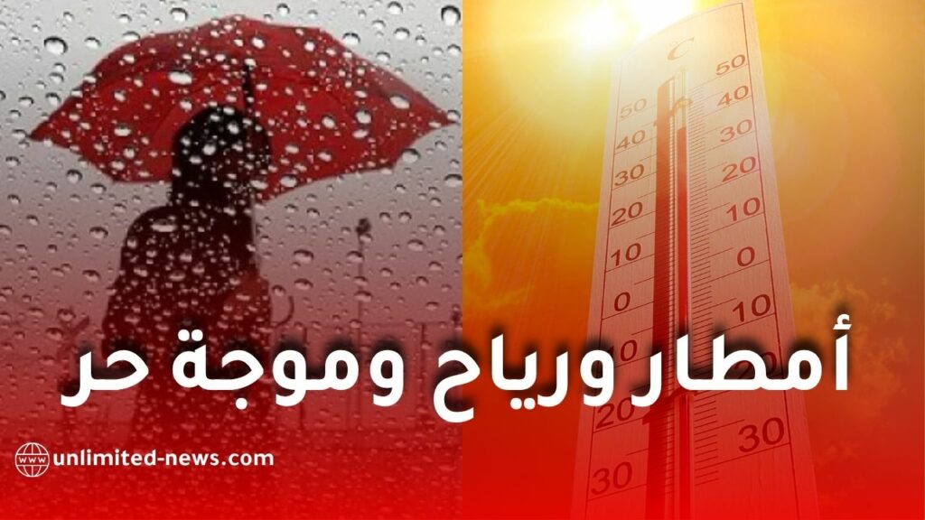 أمطار رعدية ورياح قوية وموجة حر قياسية تضرب الجزائر