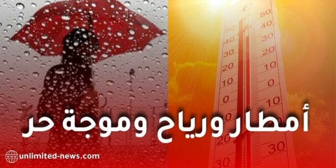 أمطار رعدية ورياح قوية وموجة حر قياسية تضرب الجزائر