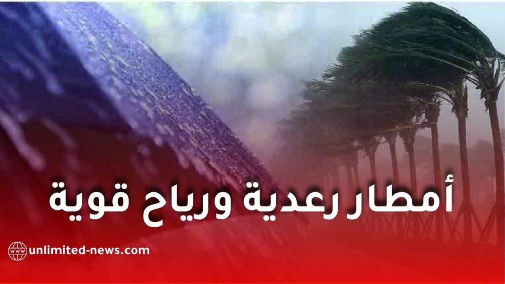 أمطار رعدية ورياح قوية تضرب عدة ولايات جزائرية اليوم
