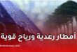 أمطار رعدية ورياح قوية تضرب عدة ولايات جزائرية اليوم