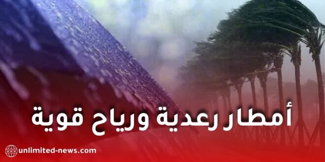 أمطار رعدية ورياح قوية تضرب عدة ولايات جزائرية اليوم