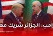 ترامب يهنئ الرئيس تبون بعيد الاستقلال ويؤكد متانة العلاقات الجزائرية الأمريكية