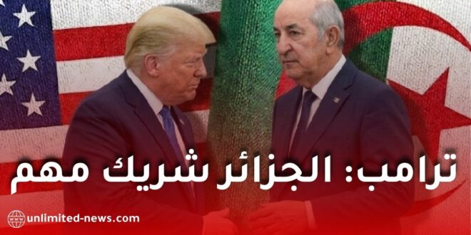 ترامب يهنئ الرئيس تبون بعيد الاستقلال ويؤكد متانة العلاقات الجزائرية الأمريكية