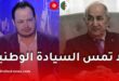الإعلامي التونسي سمير الوافي يعلق على تصريحات تبون