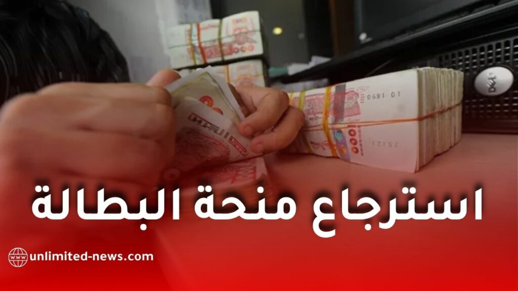 استرجاع منحة البطالة في الجزائر.. وزارة العمل توضح كيفية تسديد المبالغ المستحقة