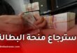 استرجاع منحة البطالة في الجزائر.. وزارة العمل توضح كيفية تسديد المبالغ المستحقة