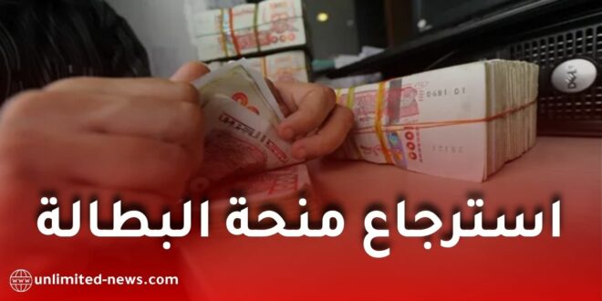 استرجاع منحة البطالة في الجزائر.. وزارة العمل توضح كيفية تسديد المبالغ المستحقة