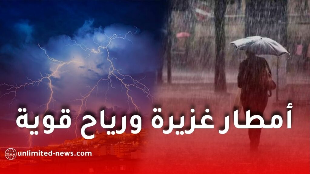 الأرصاد الجوية تحذر من أمطار رعدية ورياح قوية تضرب عدة ولايات جزائرية اليوم
