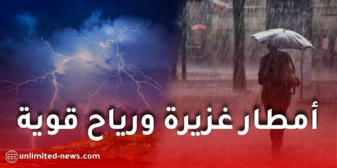الأرصاد الجوية تحذر من أمطار رعدية ورياح قوية تضرب عدة ولايات جزائرية اليوم