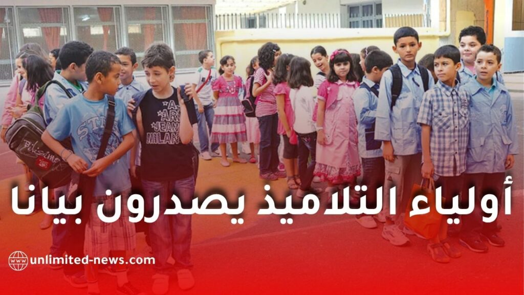 الدخول المدرسي 2026-2027.. أولياء التلاميذ يصدرون بيانا هامًا