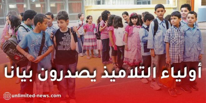 الدخول المدرسي 2026-2027.. أولياء التلاميذ يصدرون بيانا هامًا