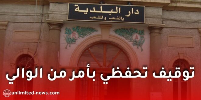 عبارة للقذافي تطيح بـ”مير” العامرية.. توقيف تحفظي بأمر من الوالي