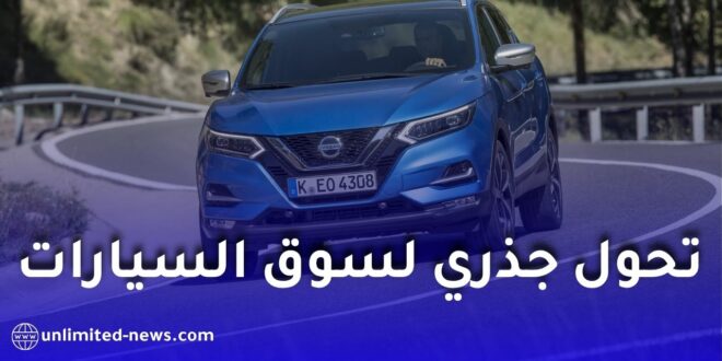 سوق السيارات في الجزائر 2026.. وفرة جديدة وتراجع أسعار المستعمل