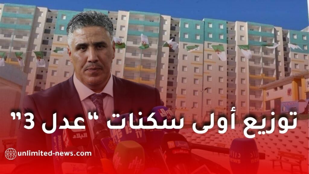 عدل 3.. الشروع في توزيع أولى السكنات ابتداءً من هذا التاريخ