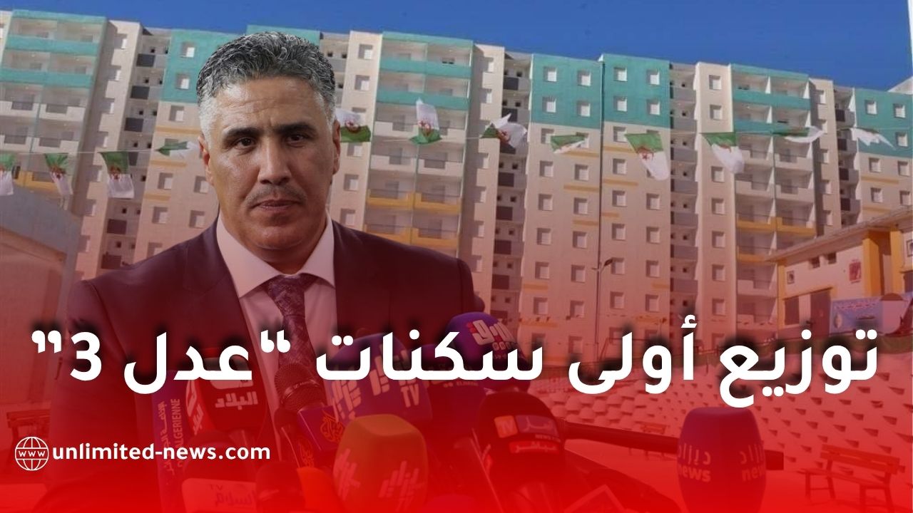 عدل 3.. الشروع في توزيع أولى السكنات ابتداءً من هذا التاريخ