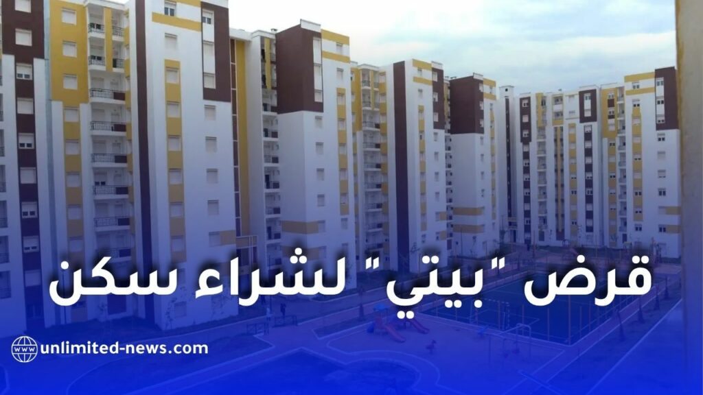 قرض بيتي من بنك AGB.. الشروط والمزايا وكيفية الاستفادة