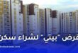 قرض بيتي من بنك AGB.. الشروط والمزايا وكيفية الاستفادة