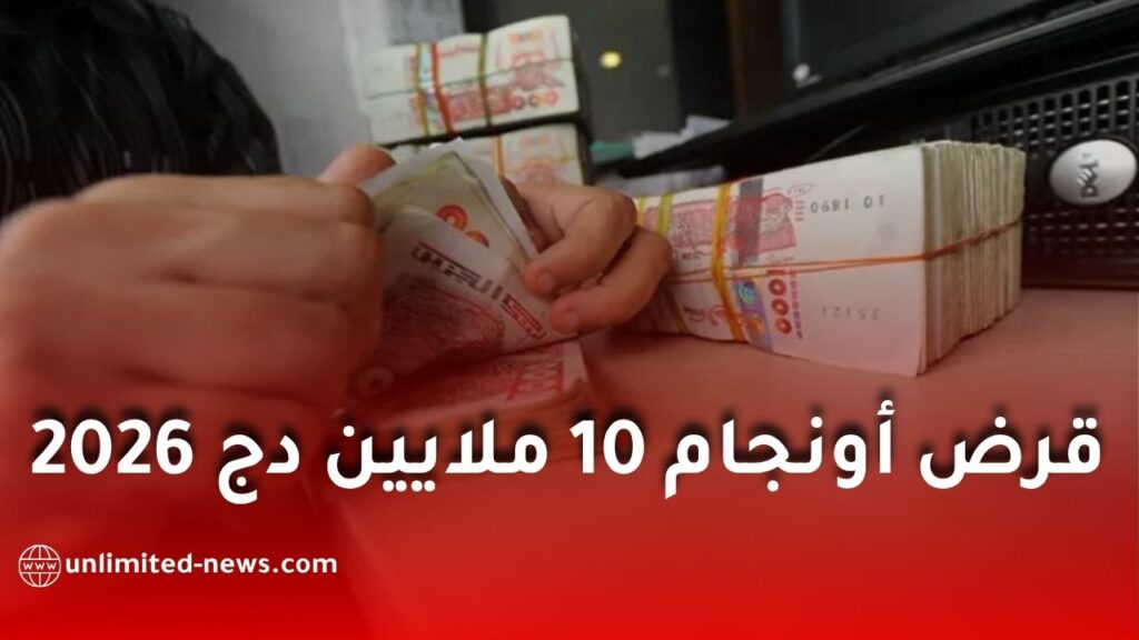 قرض أونجام 10 ملايين دج 2026.. الشروط والوثائق وطريقة التسجيل