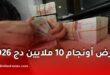 قرض أونجام 10 ملايين دج 2026.. الشروط والوثائق وطريقة التسجيل