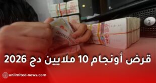قرض أونجام 10 ملايين دج 2026.. الشروط والوثائق وطريقة التسجيل