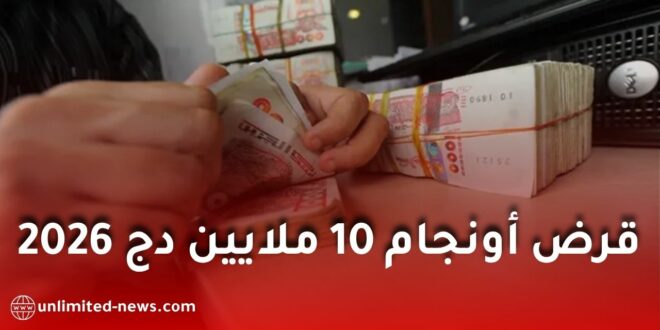 قرض أونجام 10 ملايين دج 2026.. الشروط والوثائق وطريقة التسجيل