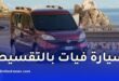الدفعة الأولى لشراء سيارة بالتقسيط من بنك السلام في الجزائر: الشروط ومدة التمويل