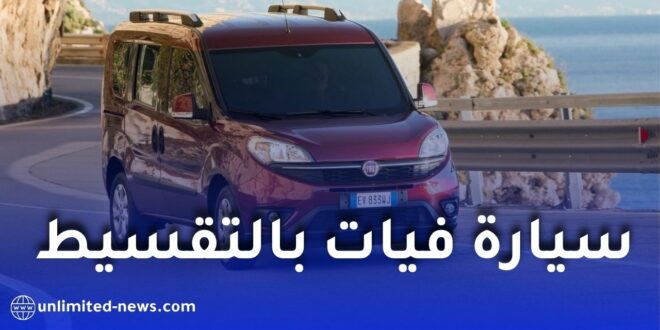 الدفعة الأولى لشراء سيارة بالتقسيط من بنك السلام في الجزائر: الشروط ومدة التمويل