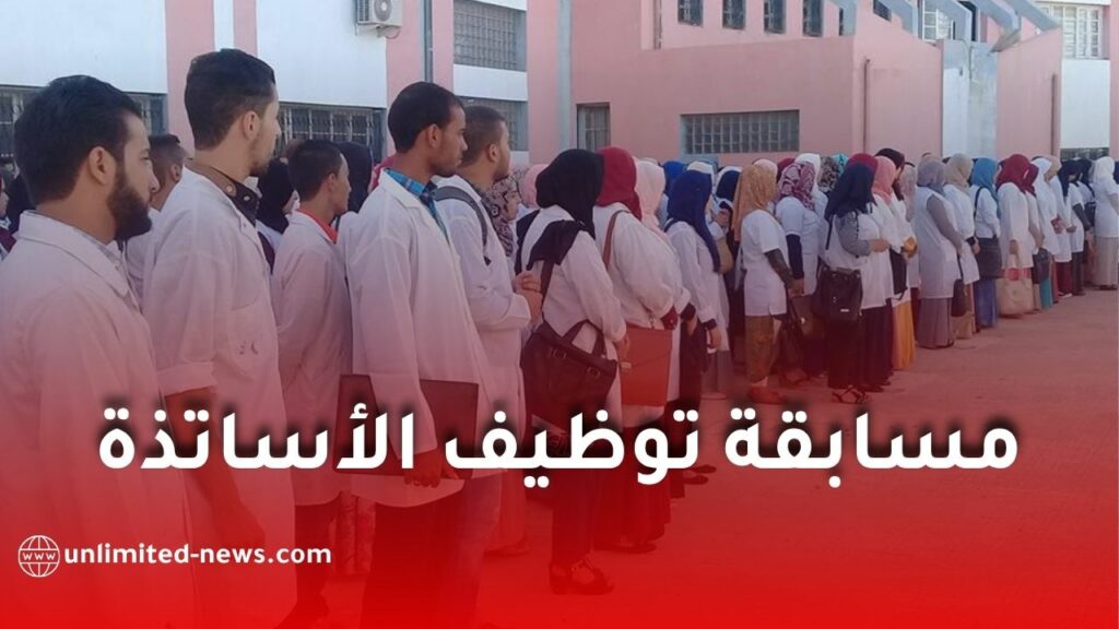 وزارة التربية الوطنية تعلن مواعيد نتائج الامتحانات المهنية ومسابقة توظيف الأساتذة