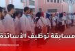 وزارة التربية الوطنية تعلن مواعيد نتائج الامتحانات المهنية ومسابقة توظيف الأساتذة