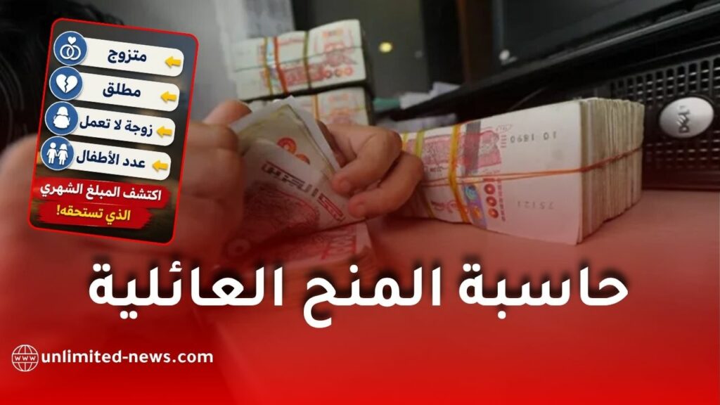 حاسبة المنح العائلية في الجزائر 2026.. احسب منحتك بسهولة