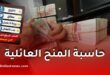 حاسبة المنح العائلية في الجزائر 2026.. احسب منحتك بسهولة