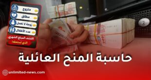 حاسبة المنح العائلية في الجزائر 2026.. احسب منحتك بسهولة