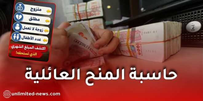 حاسبة المنح العائلية في الجزائر 2026.. احسب منحتك بسهولة