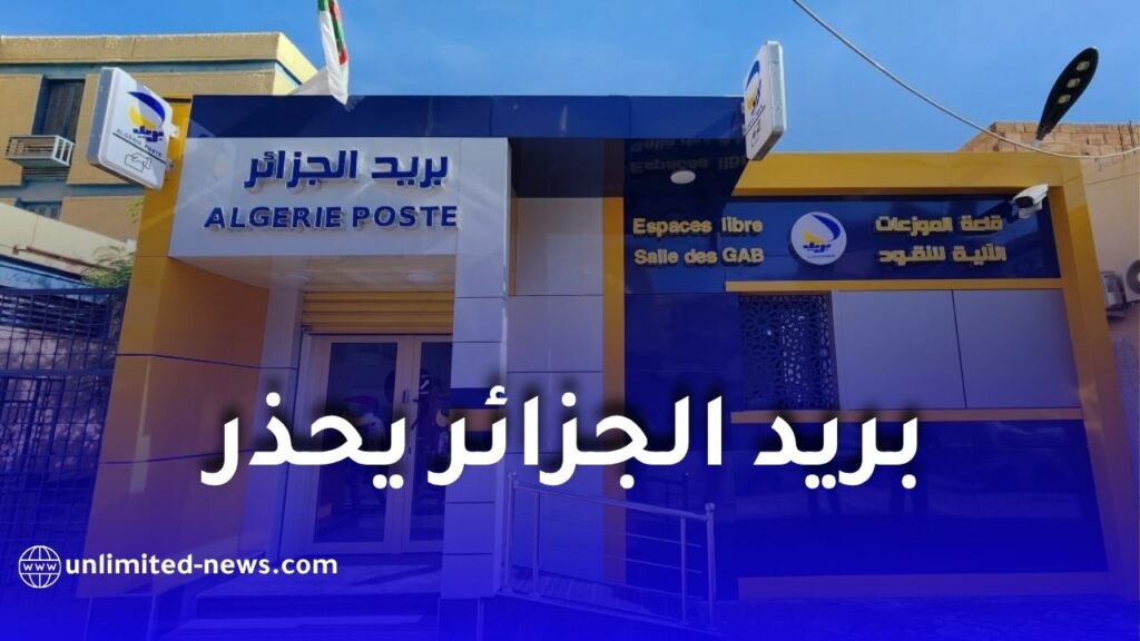 بريد الجزائر يحذر من الروابط المزيفة.. لا تضغط على أي رابط قبل التأكد من مصدره