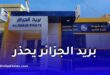 بريد الجزائر يحذر من الروابط المزيفة.. لا تضغط على أي رابط قبل التأكد من مصدره