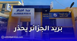 بريد الجزائر يحذر من الروابط المزيفة.. لا تضغط على أي رابط قبل التأكد من مصدره