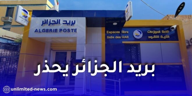 بريد الجزائر يحذر من الروابط المزيفة.. لا تضغط على أي رابط قبل التأكد من مصدره