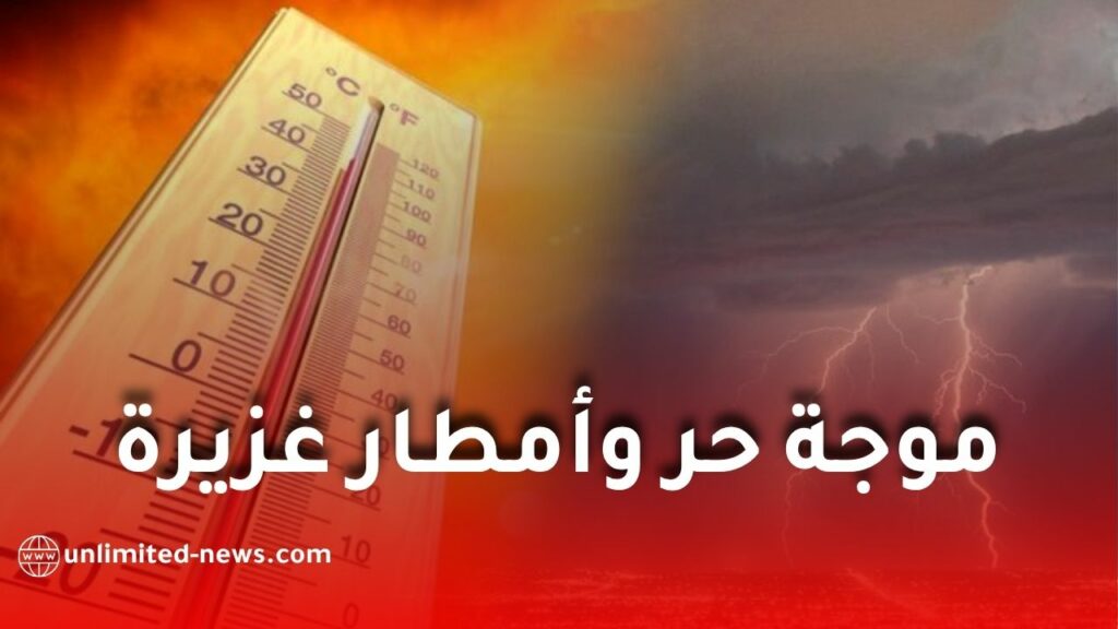 طقس الجزائر اليوم الأربعاء.. موجة حر وأمطار رعدية غزيرة عبر عدة ولايات