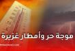 طقس الجزائر اليوم الأربعاء.. موجة حر وأمطار رعدية غزيرة عبر عدة ولايات