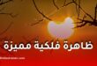 الجزائر على موعد مع ظاهرة فلكية مميزة يوم الأربعاء