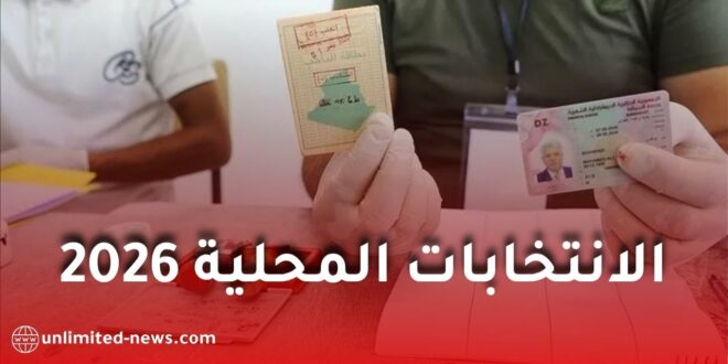 الانتخابات المحلية 2026 في الجزائر.. الأحزاب تستعد مبكرًا وترقب لاستدعاء الهيئة الناخبة