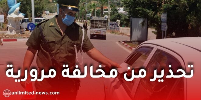 الدرك الوطني يحذر سائقي السيارات: مخالفة فتح الباب المفاجئ تكلف 10 آلاف دينار