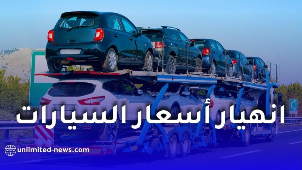 أسعار السيارات في الجزائر 2026.. هل تتراجع السيارات الصينية إلى حدود 100 مليون سنتيم؟