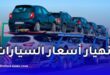 أسعار السيارات في الجزائر 2026.. هل تتراجع السيارات الصينية إلى حدود 100 مليون سنتيم؟