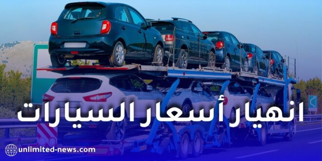 أسعار السيارات في الجزائر 2026.. هل تتراجع السيارات إلى حدود 100 مليون سنتيم؟